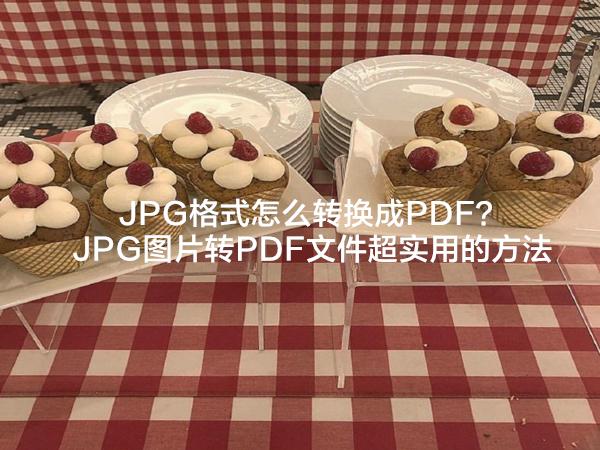 电脑jpg怎么转换成pdf