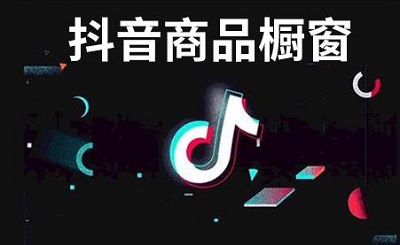 抖音挂小黄车需要收费吗