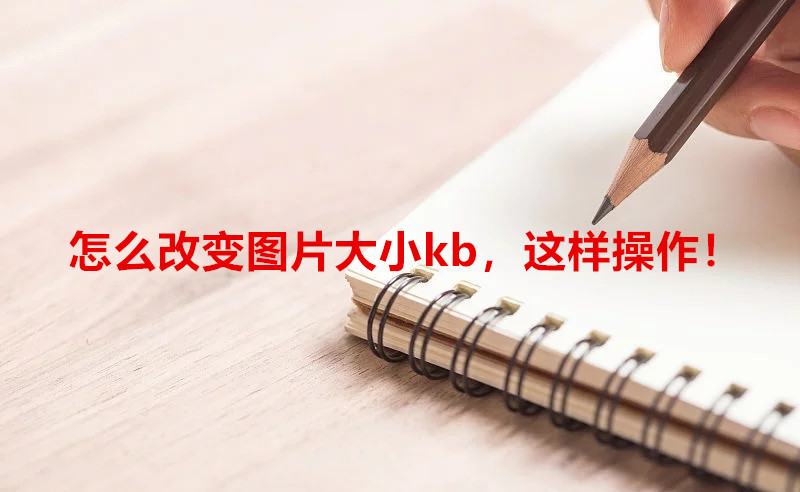 手机怎么改照片大小kb